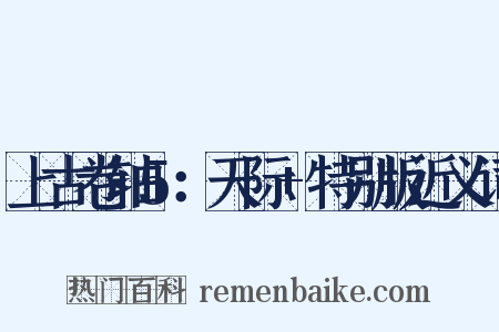 上古卷轴5：天际+特别版近义词是什么意思的图片